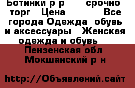 Ботинки р-р 39 , срочно, торг › Цена ­ 4 000 - Все города Одежда, обувь и аксессуары » Женская одежда и обувь   . Пензенская обл.,Мокшанский р-н